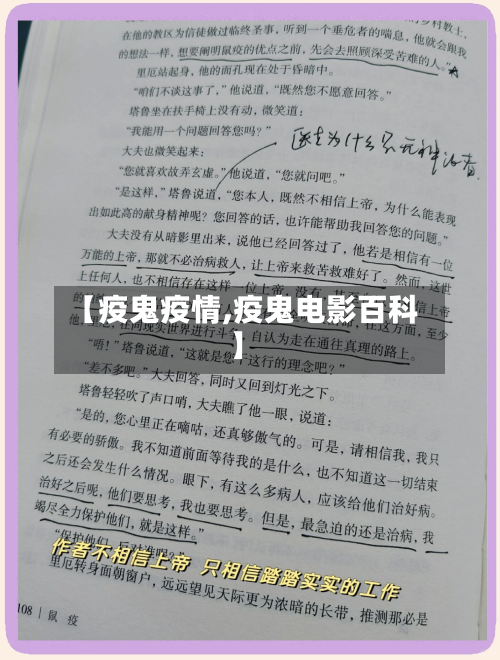 【疫鬼疫情,疫鬼电影百科】-第3张图片