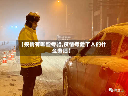 【疫情有哪些考验,疫情考验了人的什么素质】-第3张图片
