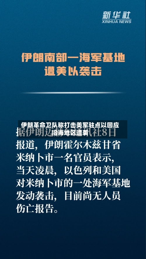 伊朗革命卫队称打击美军驻点以回应沿海地区遭袭-第2张图片