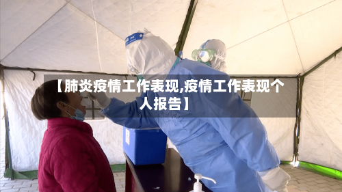 【肺炎疫情工作表现,疫情工作表现个人报告】-第3张图片