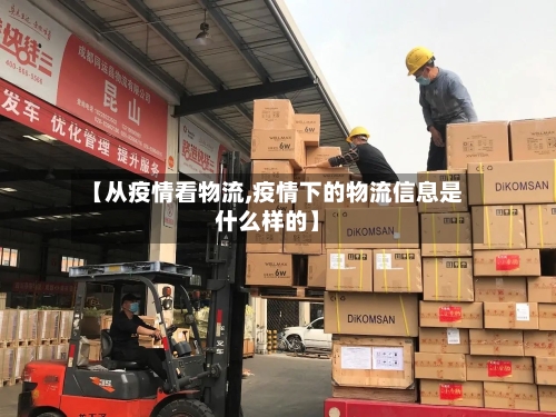 【从疫情看物流,疫情下的物流信息是什么样的】