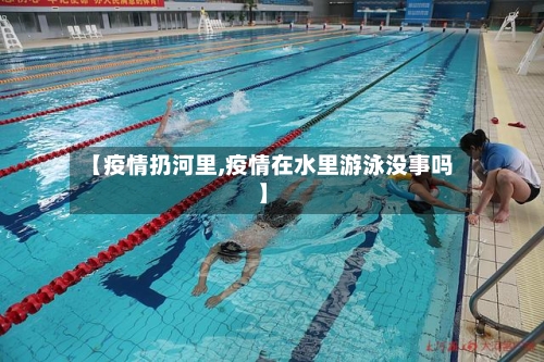 【疫情扔河里,疫情在水里游泳没事吗】-第2张图片