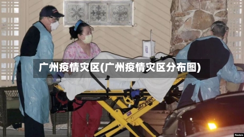广州疫情灾区(广州疫情灾区分布图)