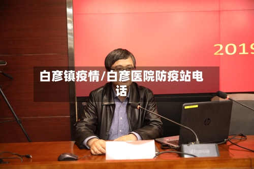白彦镇疫情/白彦医院防疫站电话