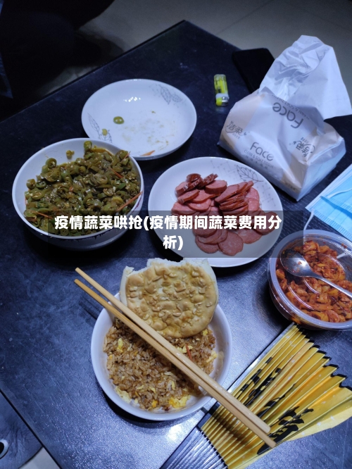 疫情蔬菜哄抢(疫情期间蔬菜费用分析)-第2张图片