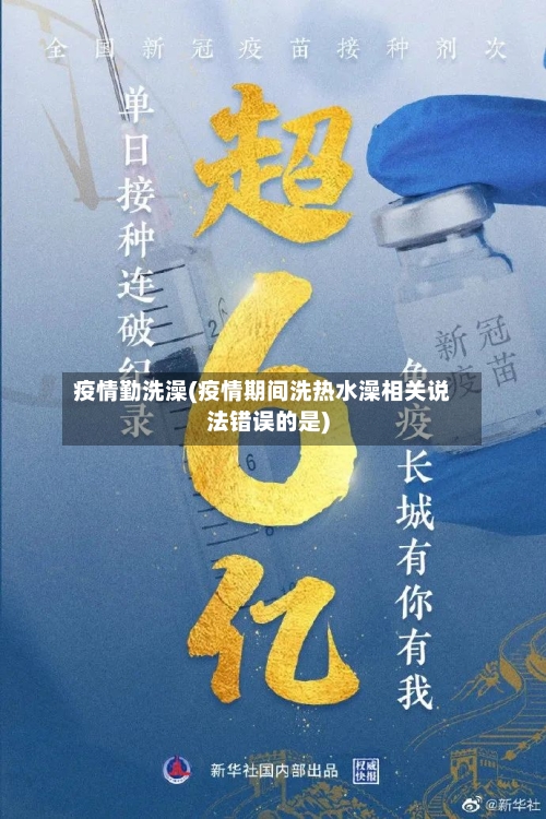 疫情勤洗澡(疫情期间洗热水澡相关说法错误的是)