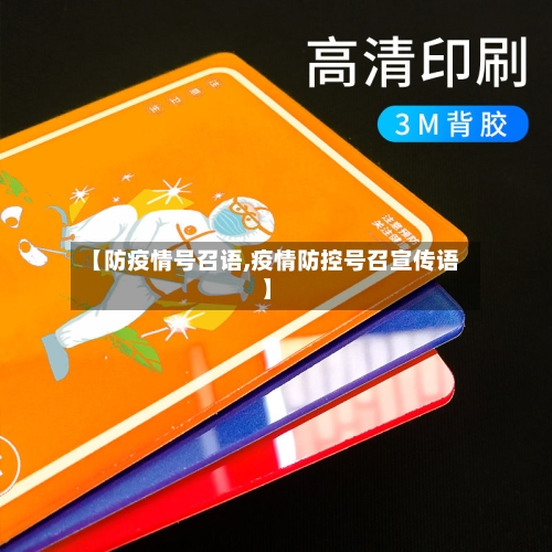 【防疫情号召语,疫情防控号召宣传语】-第2张图片