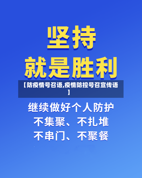 【防疫情号召语,疫情防控号召宣传语】