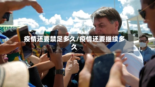 疫情还要禁足多久/疫情还要继续多久-第2张图片