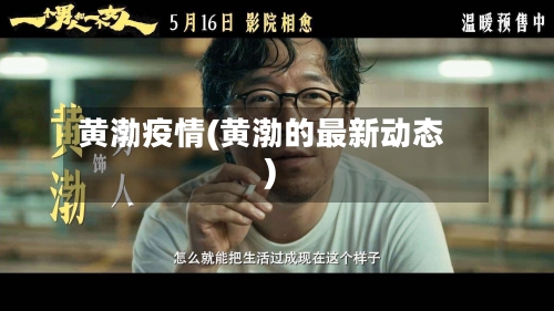 黄渤疫情(黄渤的最新动态)