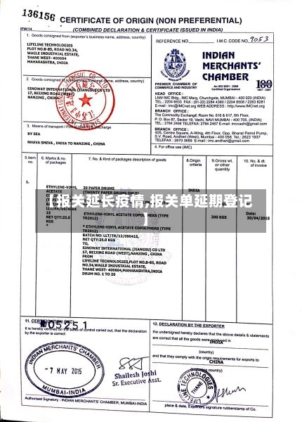 【报关延长疫情,报关单延期登记】