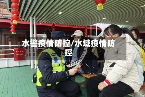 水警疫情防控/水域疫情防控