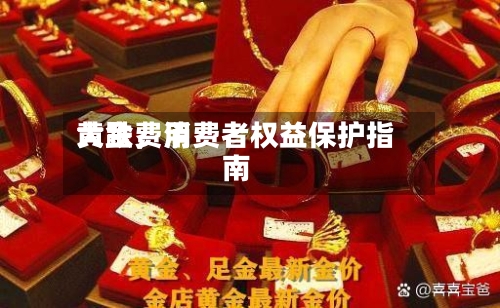 黄金费用大跌，消费者权益保护指南-第3张图片