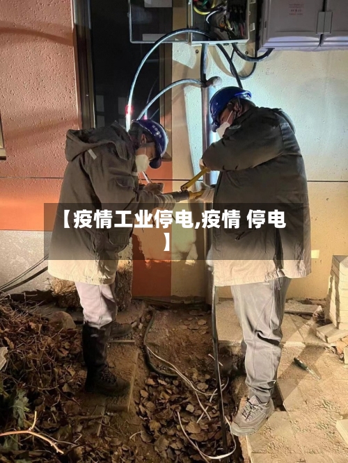 【疫情工业停电,疫情 停电】