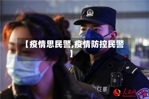 【疫情思民警,疫情防控民警】-第2张图片