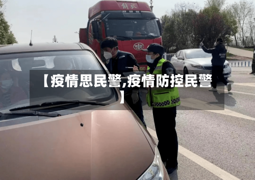 【疫情思民警,疫情防控民警】-第3张图片