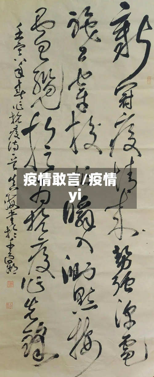 疫情敢言/疫情yi-第2张图片