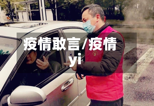 疫情敢言/疫情yi