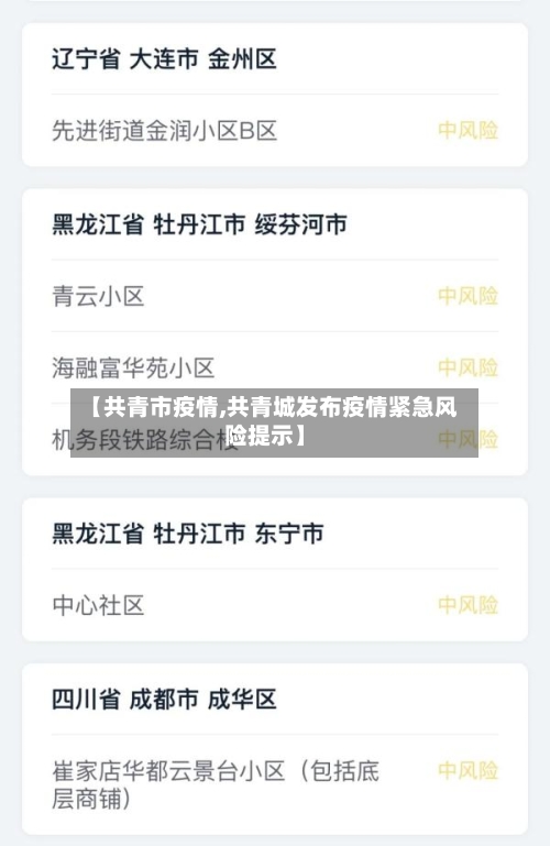 【共青市疫情,共青城发布疫情紧急风险提示】