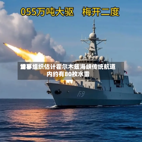 世界海事组织估计霍尔木兹海峡传统航道内约有80枚水雷