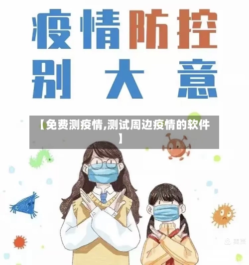 【免费测疫情,测试周边疫情的软件】-第2张图片