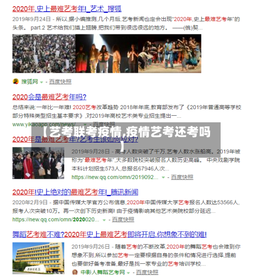 【艺考联考疫情,疫情艺考还考吗】-第2张图片