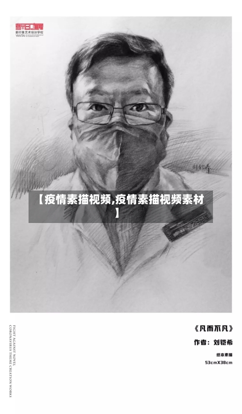 【疫情素描视频,疫情素描视频素材】