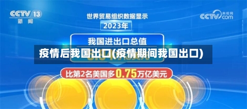 疫情后我国出口(疫情期间我国出口)