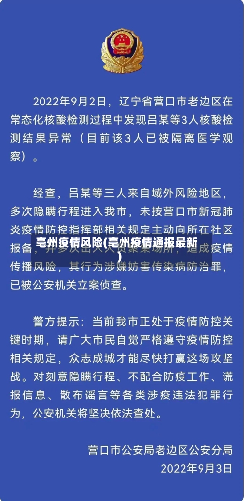 亳州疫情风险(亳州疫情通报最新)-第2张图片