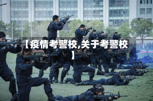 【疫情考警校,关于考警校】