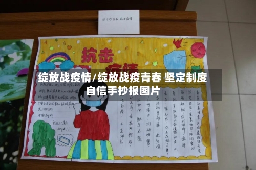 绽放战疫情/绽放战疫青春 坚定制度自信手抄报图片-第3张图片