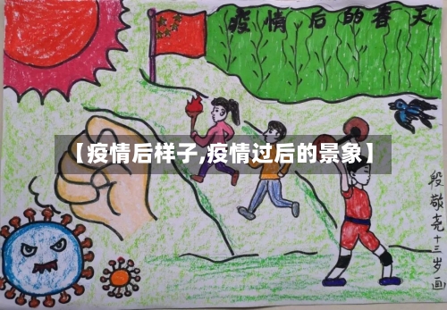 【疫情后样子,疫情过后的景象】