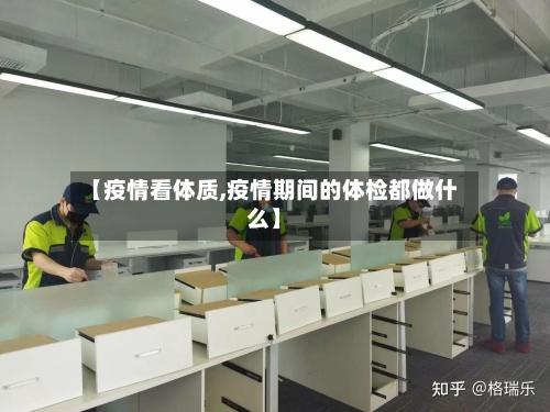 【疫情看体质,疫情期间的体检都做什么】-第2张图片