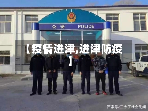 【疫情进津,进津防疫】