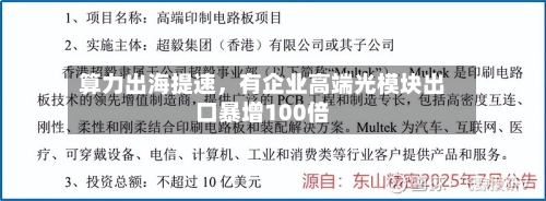 算力出海提速，有企业高端光模块出口暴增100倍-第3张图片