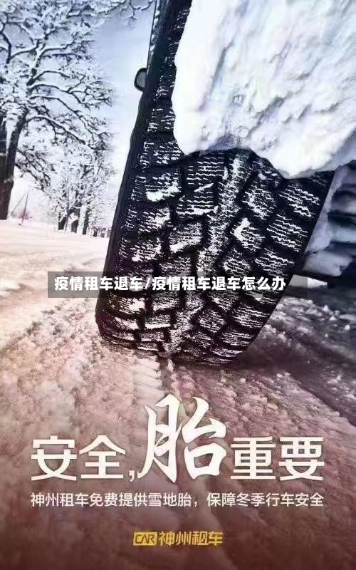 疫情租车退车/疫情租车退车怎么办-第3张图片