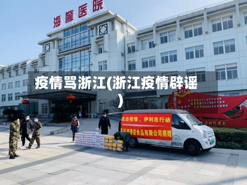 疫情骂浙江(浙江疫情辟谣)