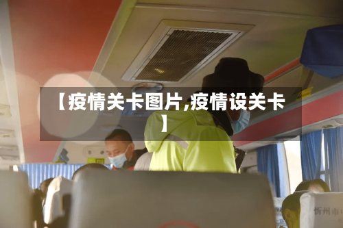 【疫情关卡图片,疫情设关卡】-第2张图片