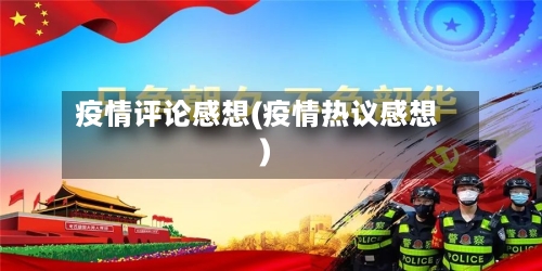 疫情评论感想(疫情热议感想)