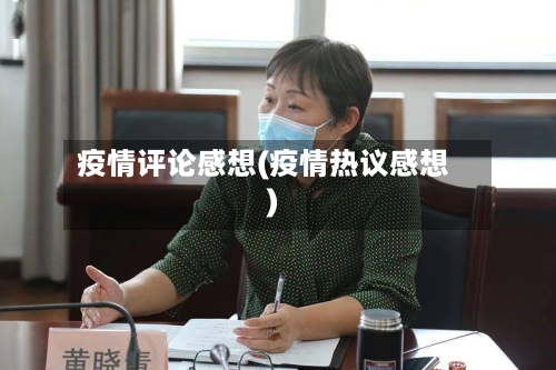 疫情评论感想(疫情热议感想)-第3张图片