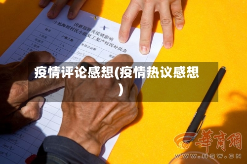 疫情评论感想(疫情热议感想)-第2张图片