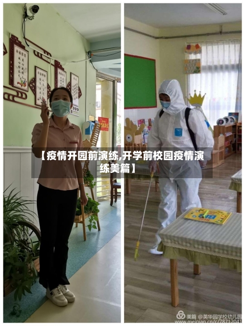 【疫情开园前演练,开学前校园疫情演练美篇】-第2张图片