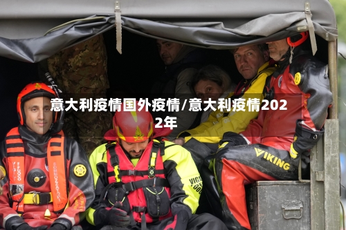 意大利疫情国外疫情/意大利疫情2022年-第2张图片