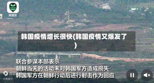 韩国疫情增长很快(韩国疫情又爆发了)-第3张图片