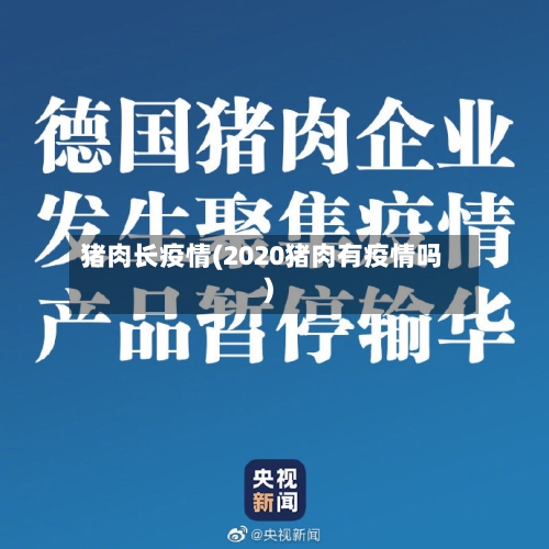 猪肉长疫情(2020猪肉有疫情吗)