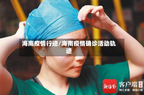 海南疫情行迹/海南疫情确诊活动轨迹-第2张图片