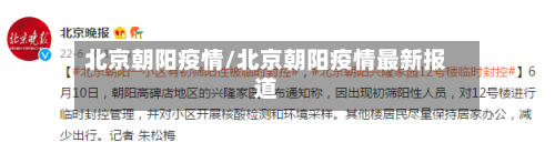 北京朝阳疫情/北京朝阳疫情最新报道