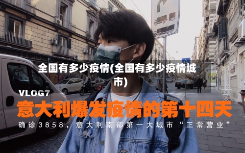 全国有多少疫情(全国有多少疫情城市)-第1张图片