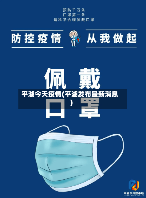 平湖今天疫情(平湖发布最新消息)