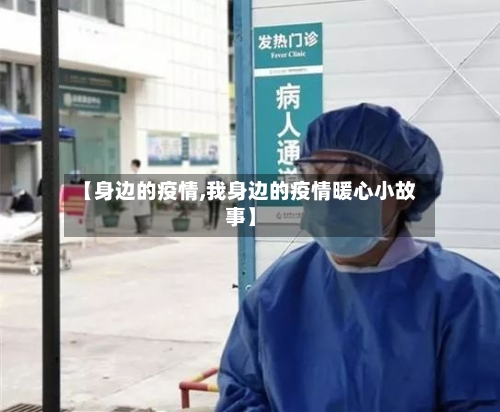 【身边的疫情,我身边的疫情暖心小故事】